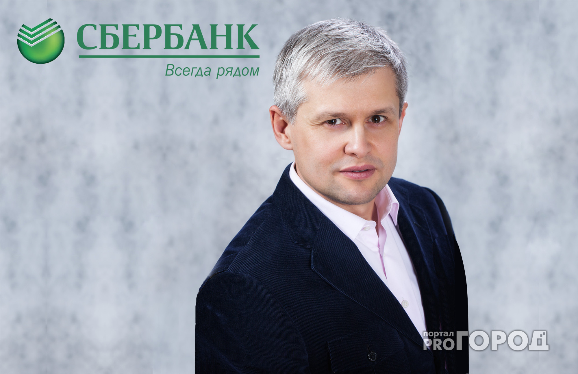 Петр Колтыпин: «Сбербанк формирует новую потребительскую культуру»