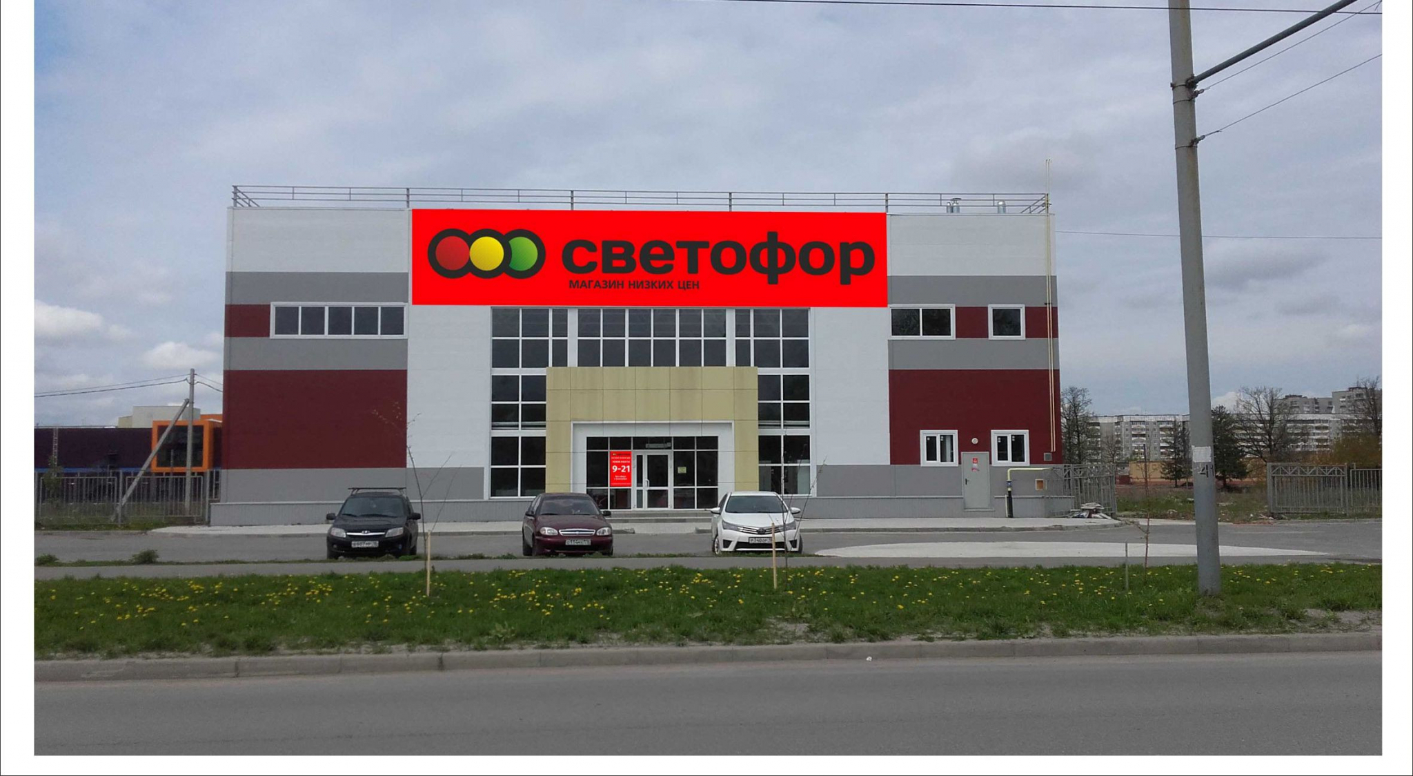 Магазин « Светофор» расширяет территорию низких цен!