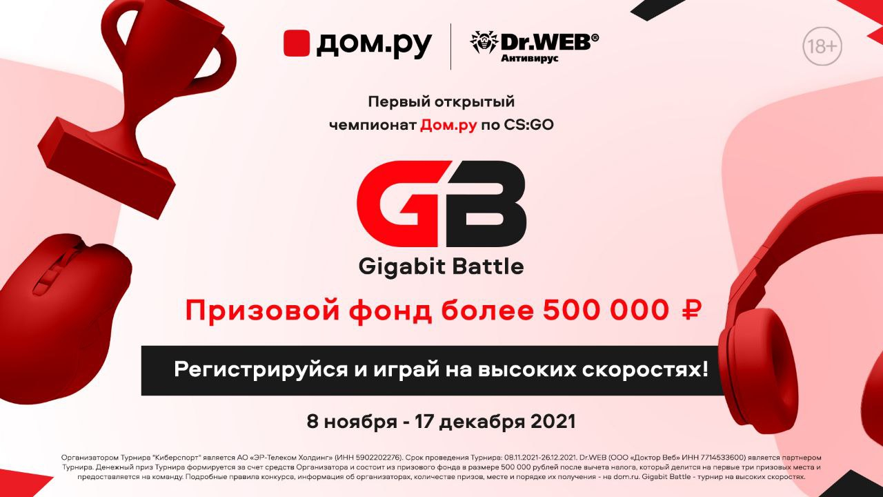 Каэсеры всей страны сразятся в кибертурнире  «Gigabit Battle» от «Дом.ру»