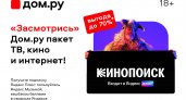 Яндекс Плюс теперь и в пакетном предложении «Дом.ру» 