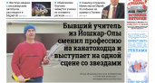Газета городских новостей Pro Город Йошкар-Ола онлайн (дата выхода 13/12/2025)