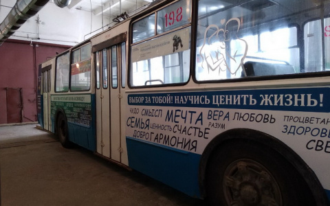 В Йошкар-Оле начал ездить троллейбус, который предупреждает о смерти