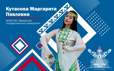 Йошкаролинка участвует в международном конкурсе «Финно-Угорская весна»