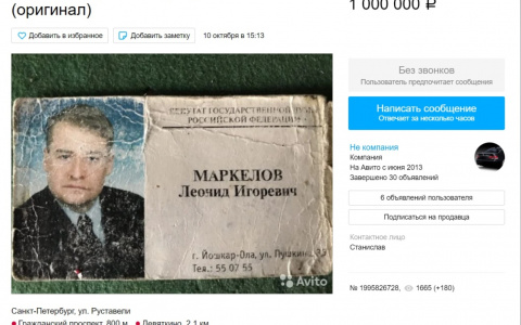 Депутатскую визитку экс-главы Марий Эл выставили на авито за один миллион рублей