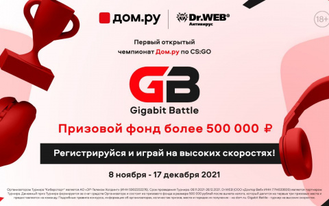 Каэсеры всей страны сразятся в кибертурнире  «Gigabit Battle» от «Дом.ру»