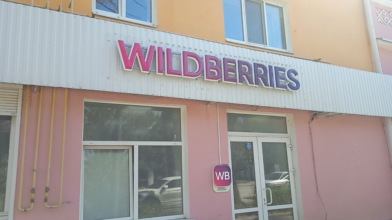    ozon wildberries   