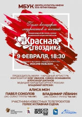 Международный фестиваль-конкурс национальной патриотической песни «Красная Гвоздика»