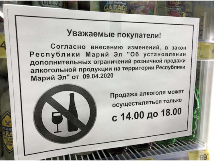 Купил в н е. Объявление о запрете торговли алкоголем.