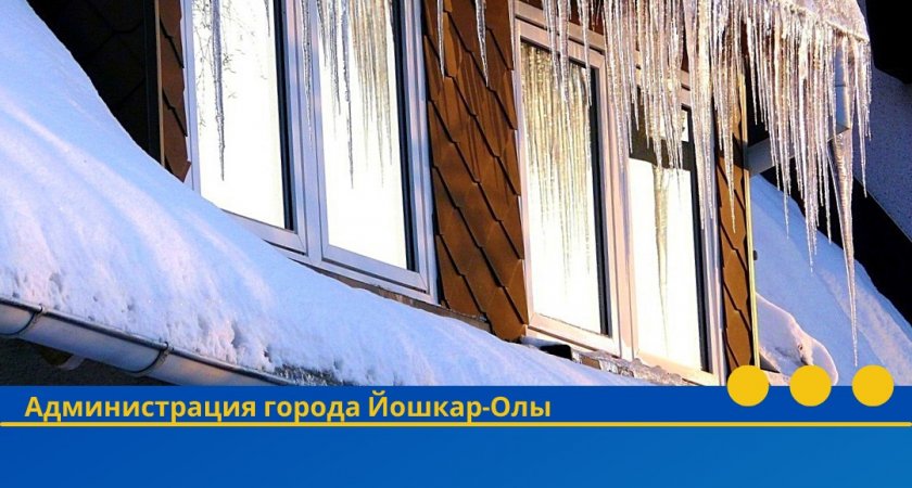За сосульки на крышах домов и зданий Йошкар-Олы грозит штраф