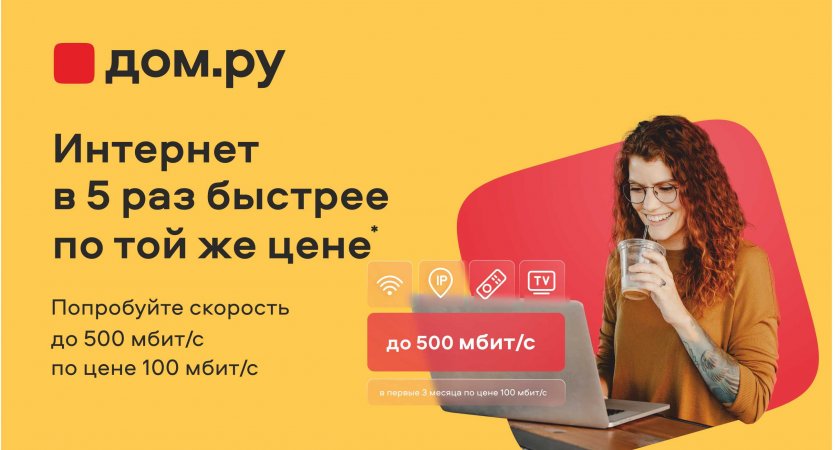 «Дом.ру» предлагает новым клиентам интернет на скорости 500 Мбит/с по минимальной цене