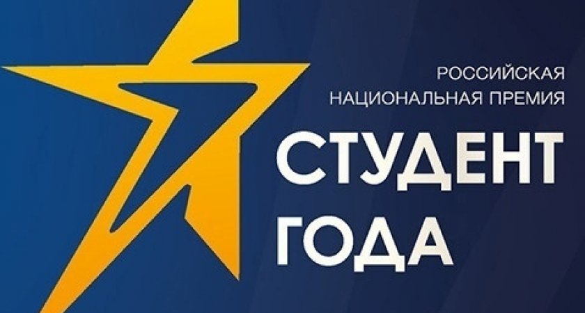 Подведены итоги регионального этапа Российской национальной премии Студент года - 2022 