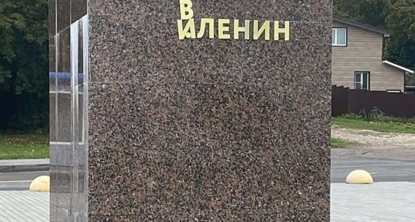 В Козьмодемьянске неизвестные оторвали буквы с памятника Ленину