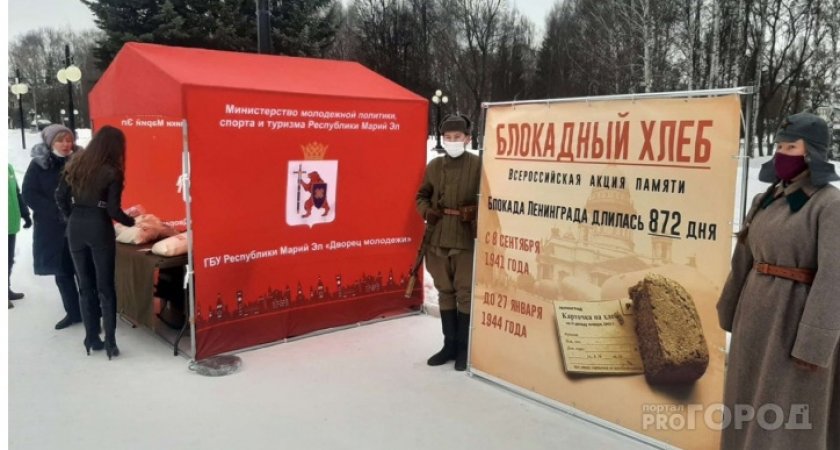 На улицах Йошкар-Олы раздадут 125 граммов хлеба в память о блокаде Ленинграда