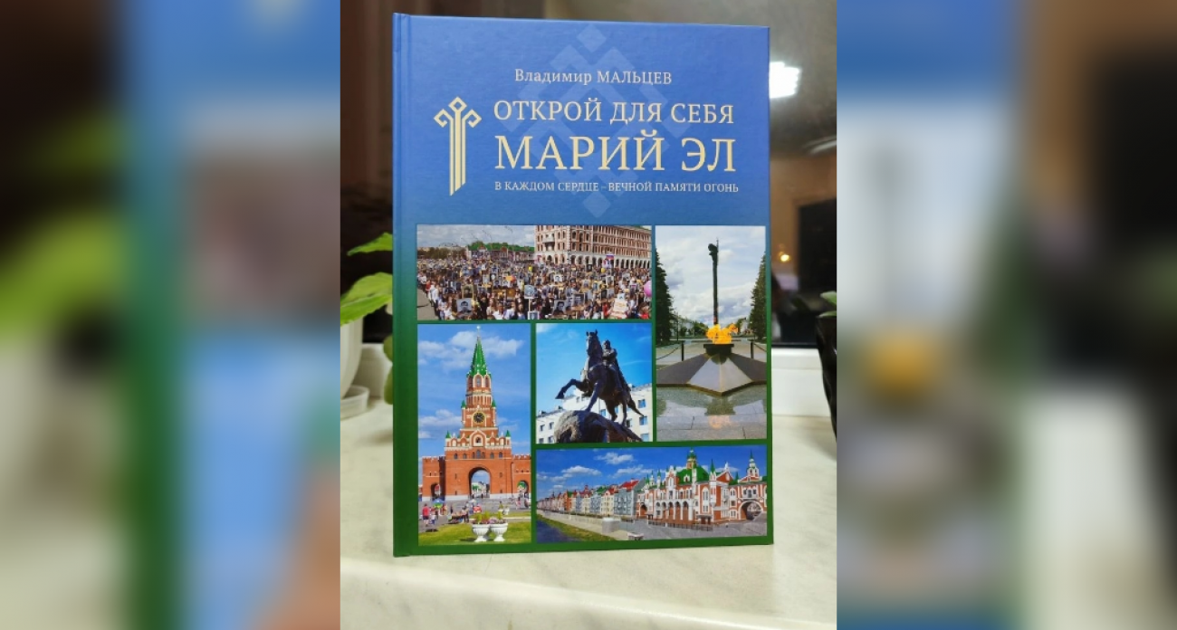 Жители Марий Эл смогут узнать о всех достопримечательностях республики