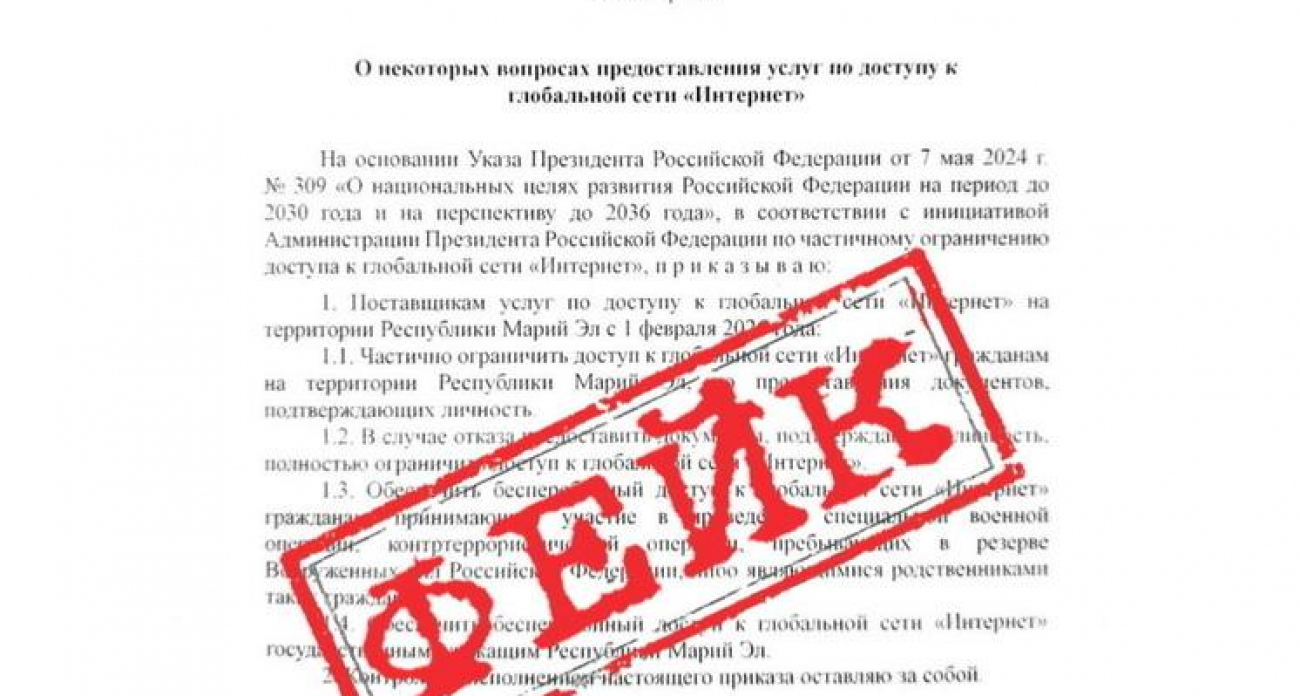 Фальшивый приказ с подписью экс-министра: в Марий Эл разоблачили фейк об отключении интернета без документов