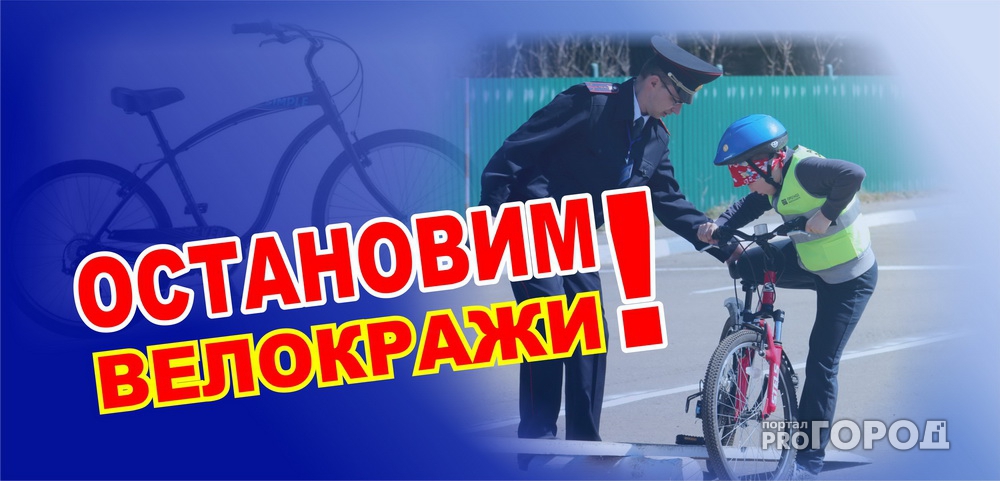 В Йошкар-Оле воры готовятся к "велосипедному сезону"