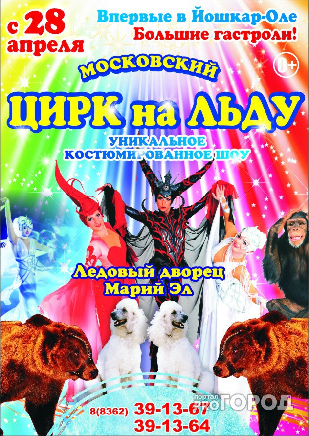Впервые в Йошкар-Оле  Московский цирк на льду!