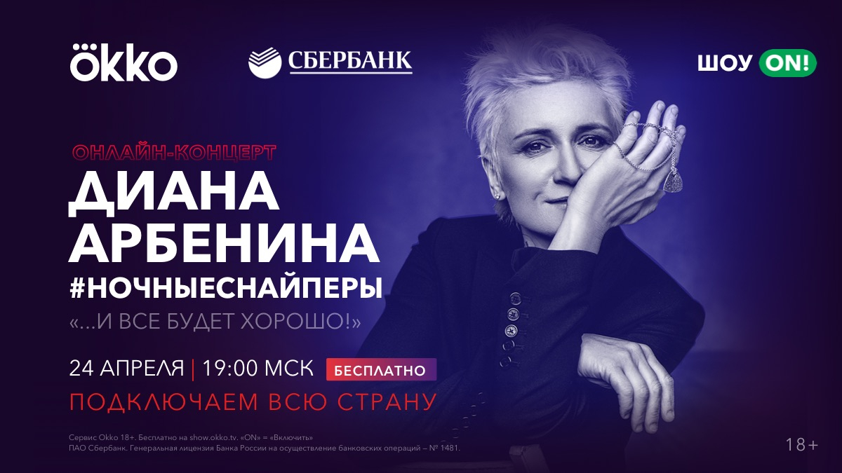 сбербанк, сбербанк Йошкар-Ола, Диана Арбенина и группа «Ночные снайперы»  сыграют концерт на Okko