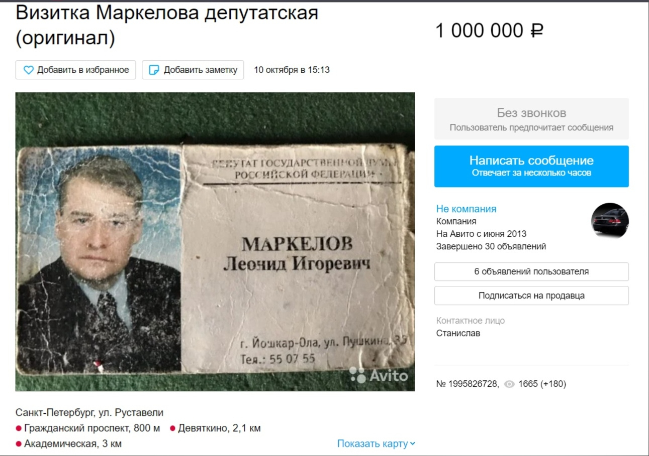 Депутатскую визитку экс-главы Марий Эл выставили на авито за один миллион рублей