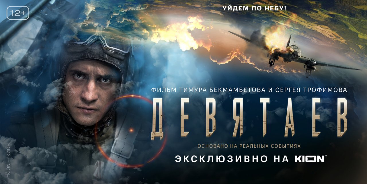 Состоялась эксклюзивная цифровая премьера фильма Тимура Бекмамбетова «Девятаев»