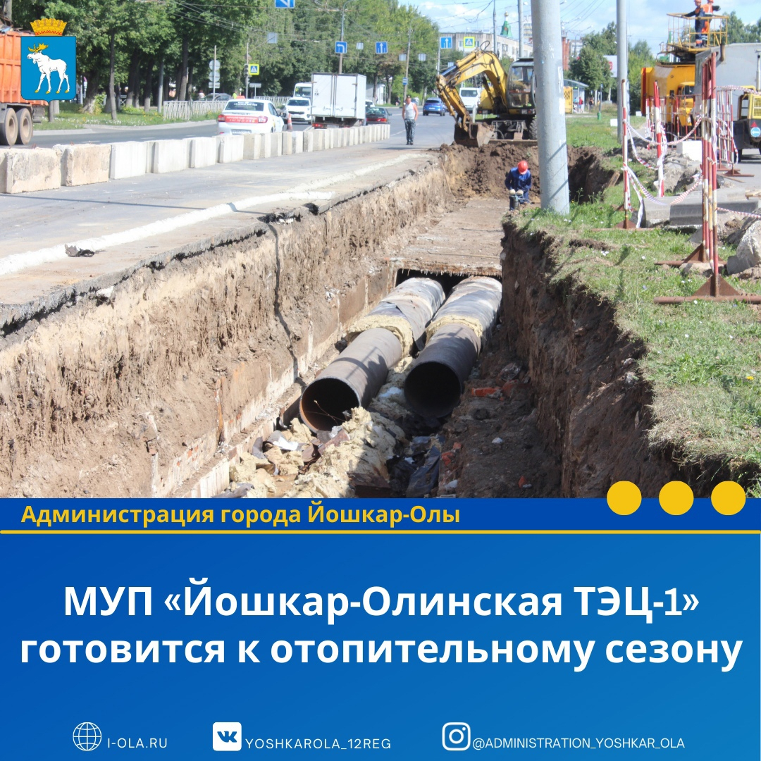 В Йошкар-Оле проходит подготовка к отопительному сезону