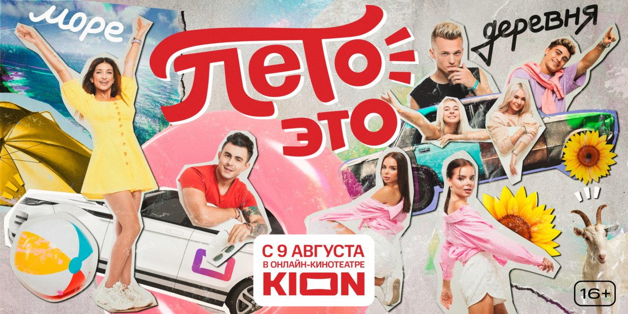 В онлайн-кинотеатре состоится премьера нового  тревел-шоу «Лето – это…» со звездами TikTok