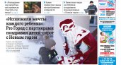 Газета городских новостей Pro Город Йошкар-Ола онлайн (дата выхода 25/12/2021)