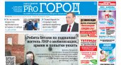 Газета городских новостей Pro Город Йошкар-Ола онлайн (дата выхода 26/03/2022)