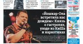 Газета городских новостей Pro Город Йошкар-Ола онлайн (дата выхода 09/04/2022)