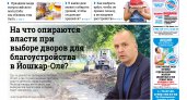 Газета городских новостей Pro Город Йошкар-Ола онлайн (дата выхода 06/08/2022)