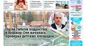 Газета городских новостей Pro Город Йошкар-Ола онлайн (дата выхода 19/11/2022)