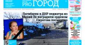 Газета городских новостей Pro Город Йошкар-Ола онлайн (дата выхода 17/12/2022)