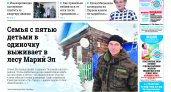 Газета городских новостей Pro Город Йошкар-Ола онлайн (дата выхода 14/01/2023)