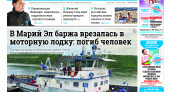 Газета городских новостей Pro Город Йошкар-Ола онлайн (дата выхода 24/06/2023)
