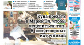 Газета городских новостей Pro Город Йошкар-Ола онлайн (дата выхода 19/08/2023)