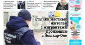 Газета городских новостей Pro Город Йошкар-Ола онлайн (дата выхода 02/11/2023)