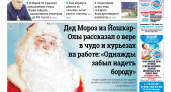 Газета городских новостей Pro Город Йошкар-Ола онлайн (дата выхода 23/12/2023)