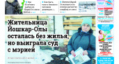 Газета городских новостей Pro Город Йошкар-Ола онлайн (дата выхода 16/03/2024)