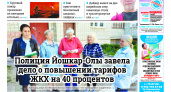 Газета городских новостей Pro Город Йошкар-Ола онлайн (дата выхода 01/06/2024)