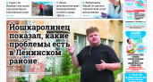 Газета городских новостей Pro Город Йошкар-Ола онлайн (дата выхода 03/08/2024)