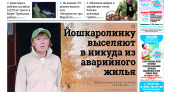 Газета городских новостей Pro Город Йошкар-Ола онлайн (дата выхода 24/08/2024)
