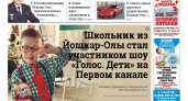 Газета городских новостей Pro Город Йошкар-Ола онлайн (дата выхода 14/09/2024)