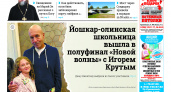 Газета городских новостей Pro Город Йошкар-Ола онлайн (дата выхода 12/10/2024)