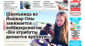 Газета городских новостей Pro Город Йошкар-Ола онлайн (дата выхода 19/10/2024)