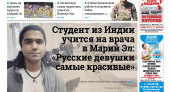 Газета городских новостей Pro Город Йошкар-Ола онлайн (дата выхода 26/10/2024)