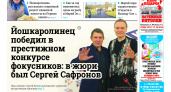 Газета городских новостей Pro Город Йошкар-Ола онлайн (дата выхода 09/11/2024)