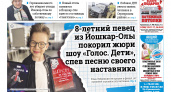 Газета городских новостей Pro Город Йошкар-Ола онлайн (дата выхода 23/11/2024)