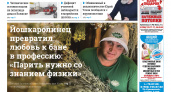 Газета городских новостей Pro Город Йошкар-Ола онлайн (дата выхода 22/02/2025)