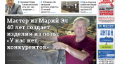 Газета городских новостей Pro Город Йошкар-Ола онлайн (дата выхода 01/03/2025)