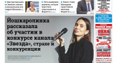 Газета городских новостей Pro Город Йошкар-Ола онлайн (дата выхода 22/03/2025)
